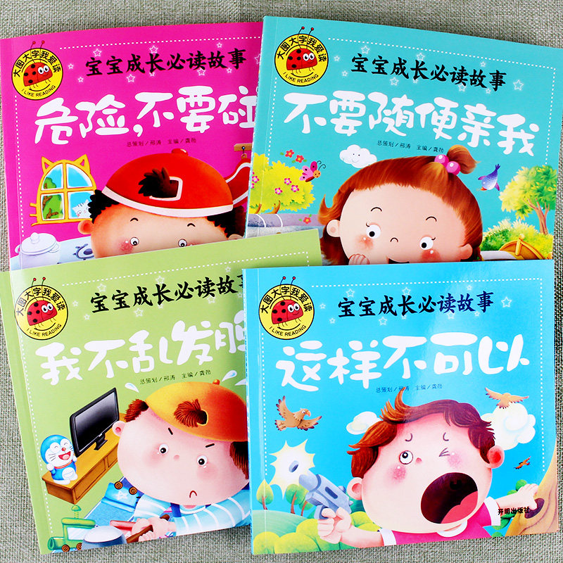 大图大字我爱读宝宝成长阅读故事危险不要碰不要随便亲我不乱发脾气