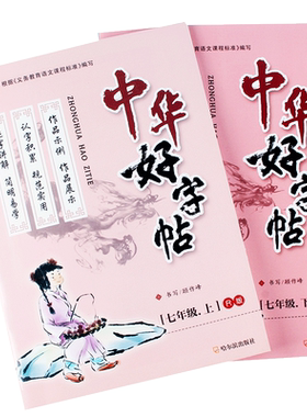 字帖临摹中学生七年级上册下册同步中华好字帖R版写字练习写好字练字板练字本拼音词组练习书铅笔钢笔描红本点田格式课堂一课一练