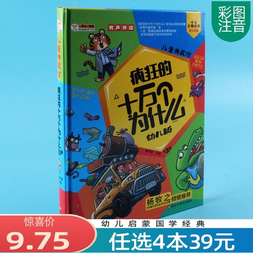 儿童典藏馆疯狂的十万个为什么幼儿版6-12岁中文分级阅读小学生课外读物硬壳版图画故事书有声伴读儿童原创科普绘本-封面