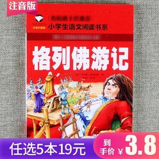 任选5本19元 格列佛游记注音彩图漫画版 9岁智慧书籍文学读物冒险励志惊奇 一年级二年级三年级小学生语文课外阅读故事书籍6