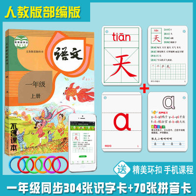 同步人教版一年级上册语文课本同步识字生字认字卡片全套学准备图书多功能小学语文生字卡片早教拼音拼读训练汉语拼音