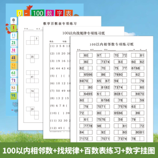 小学生100以内相邻数找规律练习百数表练习幼儿大班数学启蒙思维训练0-100数字表挂图找规律幼儿园专项练习题