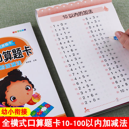 幼小衔接全横式口算题卡10/20/30/50/100以内加减法学前班数学口算心算速算天天练幼儿园大班中班一日一练入学准备练习册