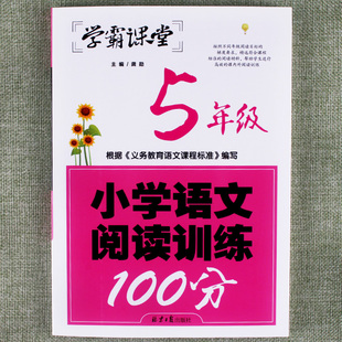 学霸课堂小学语文阅读训练100分五年级语文课本同步阅读理解专项训练书阶梯逻辑拓展练习题本每日一练辅导看作文填空练习册作业本