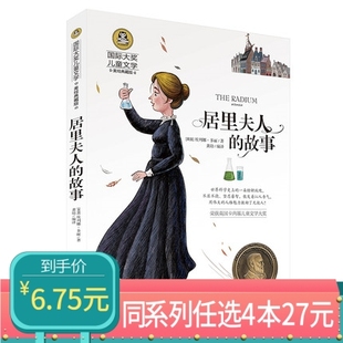 故事 国际大奖儿童文学美绘典藏版 居里夫人 12岁读物三年级四年级五年级六年级阅读小学生课外阅读故事书 任选4本27元