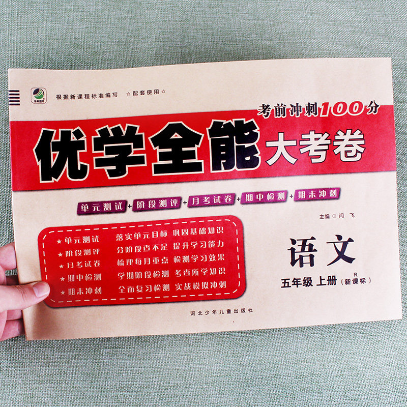 大考卷语文五年级上册人教版含答案期中期末测试题一课一练随堂练习