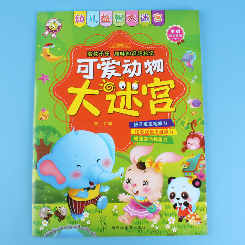 幼儿益智书籍可爱动物大迷宫锻炼观察能力思维能力判断能力训练脑力