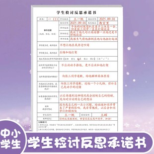 中小学生通用检讨反思承诺书改正自我纠正犯错反省表班级小组高效管理违反课堂纪律课堂秩序集体履行承诺行动