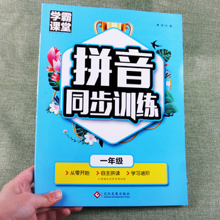 学霸课堂拼音同步训练拼读手册一年级语文小帮手声母韵母整体音节认读声调幼儿园升小学1年级拼音学习教材幼小衔接每日一练教辅书