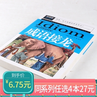 任选4本27元 成语接龙中小学生课外读物书8 12周岁新知识开拓大视野课外阅读书籍课外故事三年级四年级五年级六年级