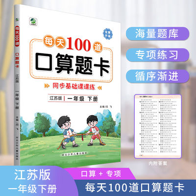 每天100道口算题卡一年级下册20以内加减法苏教版心算速算巧算天天练一日一练数学思维训练习题作业本辅导专项算术混合运算练习册