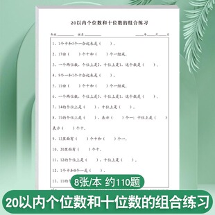 20以内个位数和十位数的组合练习小学一年级通用版认识个位数十位数作业练习纸0-20认识个位数十位数思维训练