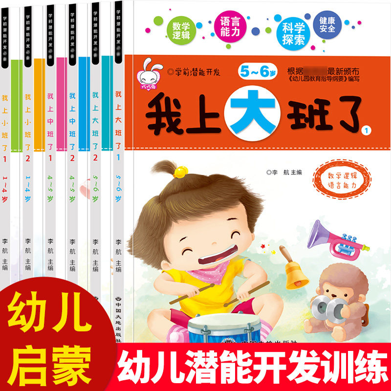 幼儿园教材我上小中大班了全套幼小衔接特色课程数学逻辑思维语言能力
