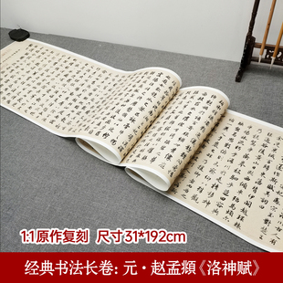 经典书法长卷：元·赵孟頫《洛神赋》行楷 毛笔书法宣纸高清微喷行书临摹古书画字帖学习临摹楷书毛笔书法临