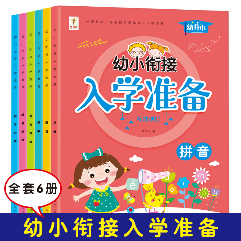 幼小衔接入学准备拼音识字语言数学智力游戏综合训练为一年级打好基础全彩插画大图大字儿童循序渐进激发大脑潜能幼儿亲子益智读物 书籍/杂志/报纸 启蒙认知书/黑白卡/识字卡 原图主图