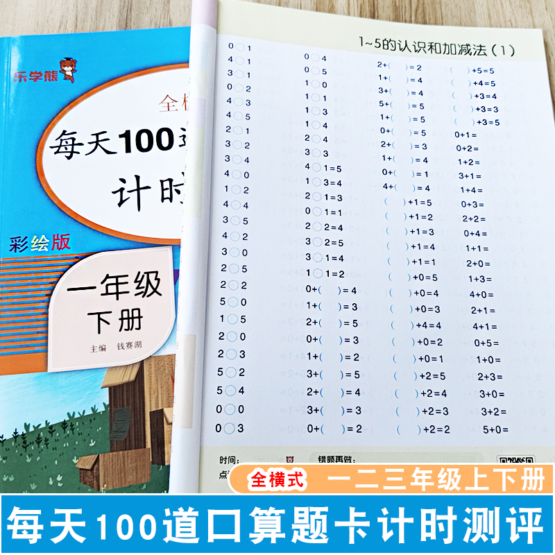 小学生一年级二年级三年级上下册数学全横式每天100道口算题卡计时测评彩绘版数学计算题102050100以内加减乘除混合运算专项练习
