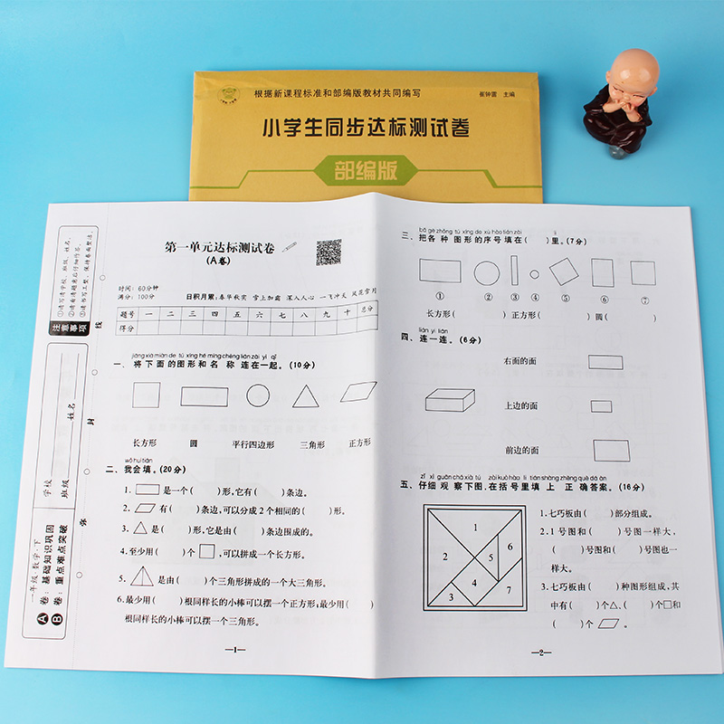 人教版小学生一年级下册数学教材同步达标测试卷AB卷单元期中期末冲刺100分测评卷同步课本达标卷考试模拟卷子思维同步训练习