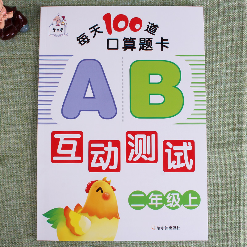 二年级上册数学每天100道口算题卡AB测试