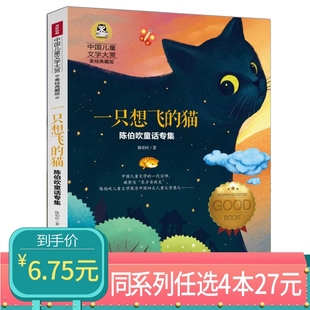 猫陈伯吹童话专集课外书阅读书籍彩图美绘二年级三年级四年级小学丛书课外书儿童文学童话专集开阔视野 一只想飞 任选4本27元