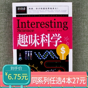 科学新阅读青少年百科学习小学三年级四年级五年级六年级课外阅读儿童宇宙科普科学家解读 新阅读趣味科学奇妙 任选4本27元