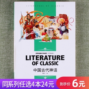 课外书四年级五年级六年级青少年世界文学名著青少年儿童读物故事书 中国古代神话课外阅读书籍学生名师精读版 任选4本24元