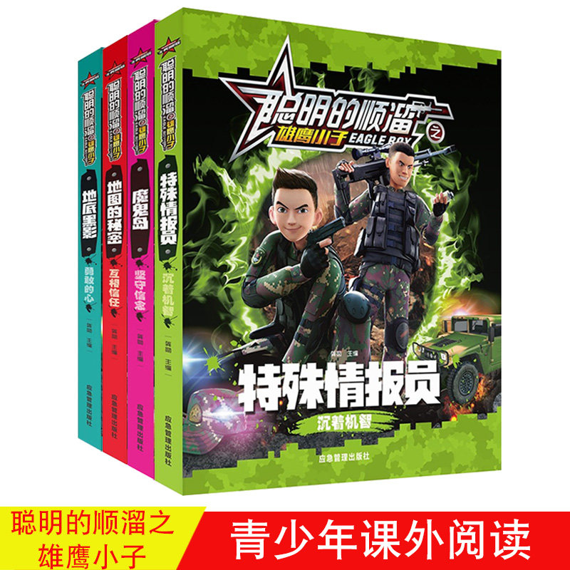 聪明的顺溜之雄鹰小子全4册地图的秘密魔鬼岛特殊情报员地底黑影6-7-8