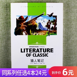 文学名著名师猎人笔记故事书籍中小学生三年级四年级五年级六年级课外阅读适合8 任选4本24元 12岁读物青少年文学就读丛书