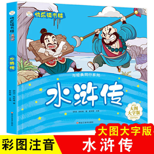 与同行水浒传彩图注音版大图大字