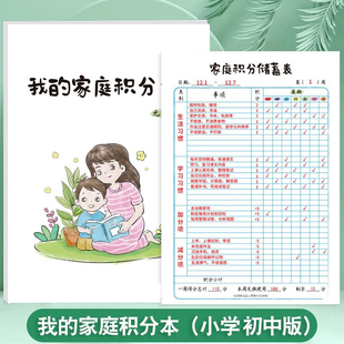 我的家庭积分本幼儿小学版家用孩子生活好习惯养成打卡本每日坚持时间记录本节假日学习生活劳动奖罚规则表