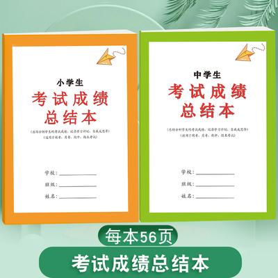 小学生初中生考试成绩总结本全面分析记录学习计画期中期末适用学