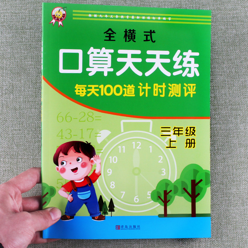 全横式天天练每天100道计时测评三年级上册