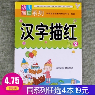 任选4本19元 入学准备幼儿描红系列汉字描红2学前准备幼小衔接幼儿园启蒙思维专项训练一日一练轻松学习彩色配图规范书写练习册