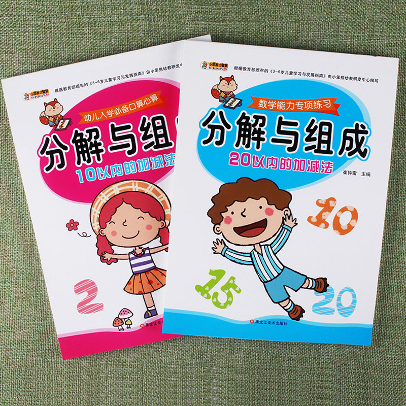 共2册十二以内分解与组成10以内20以内加减法口算心算速算天天练幼小