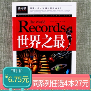青少年儿童课外图书初高中学生教辅丛书增加知识开阔新视野 新阅读之谜中小学课外阅读读物书籍彩图非注音版 任选4本27元