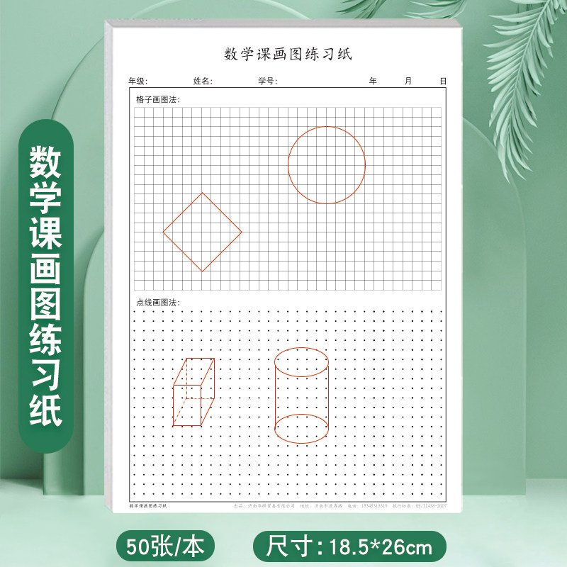 数学课画图形本小学生中学生画长方形正方形三角形圆形球形等多种平面立体图形直观法画图专项练习本
