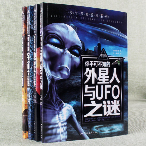 12本少年探索发现系列你不可不知的地球宇宙之谜地球外星人与UFO儿童百科全书青年10-15岁三年级四年级五年级六年级小学生课外阅读 - 封面