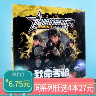 顺溜漫画书致命考验6 任选4本27元 12岁卡通特种兵军事系列故事一年级二年级三年级四年级绘本小学课外阅读 聪明