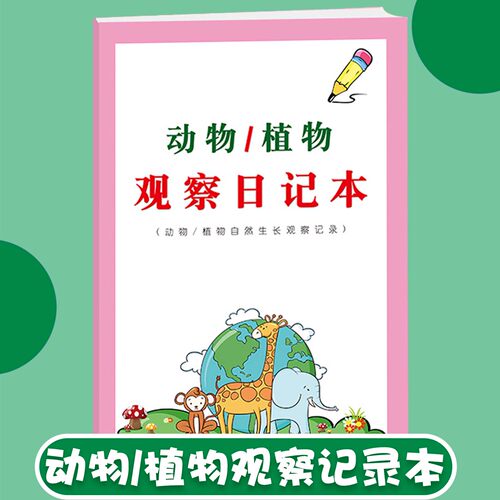 小学生动物植物观察记录本彩色版合订本自然科学生长规律生活习性记录全面内容日记本培养孩子自主动手观察力