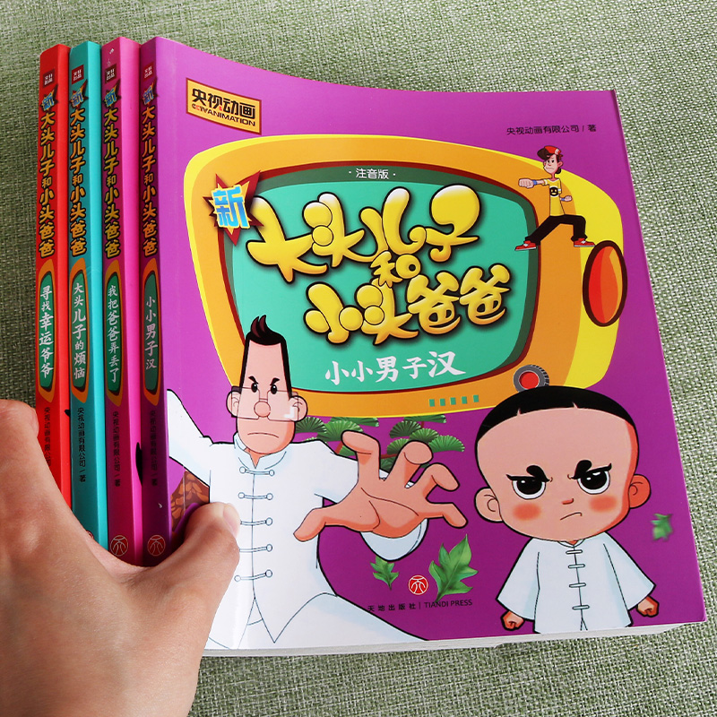 爷爷小小男子汉大头儿子的烦恼央视动画系列彩图大字注音版儿童益智