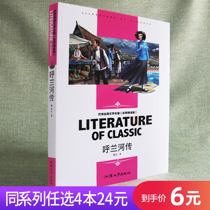 【任选4本24元】呼兰河传萧红著正版名师版文学名著丛书中小学生三年级四年级五年级六年级课外阅读要读书籍青少年儿童文学读物 书籍/杂志/报纸 儿童文学 原图主图