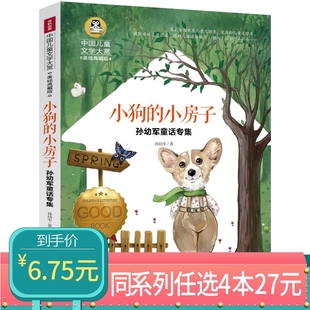 小房子彩图美绘版 中国儿童文学大赏一年级二年级三年级课外书籍读物阅读儿童小学丛书 小狗 12岁童话故事 任选4本27元