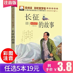故事彩图注音版 革命红色课外图书长征 青少年小学生故事书抗日英雄人物爱国主义教育励志学习读物课外书 任选5本19元