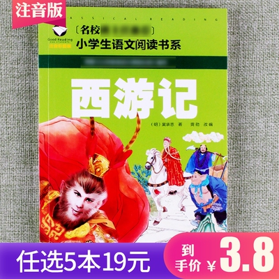 【任选5本19元】西游记注音彩图漫画版一年级二年级三年级小学语文课外阅读6 7 8 9岁名校智慧四大名著系列睡前故事书籍美猴王