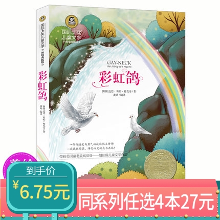 【任选4本27元】彩虹鸽国际大奖系列童话故事书8-9-10-12-15岁