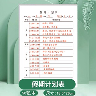 假期计划表寒假暑假小学生一年级二年级三年级四年级五年级六年级日常安排学习时间规划假期时间管理每日计划