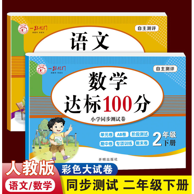 小学二年级下册人教版语文数学达标100分真题演练冲刺高分单元测试卷阶段测试卷期中测试卷专项测试卷期末测试卷夯实基础,书籍/杂志/报纸,小学教辅,淘宝优惠券,粉丝福利购,淘宝优惠卷