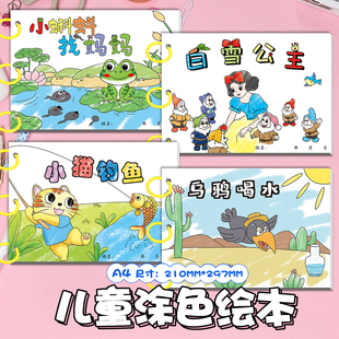 儿童涂色绘本小猫钓鱼白雪公主小蝌蚪找妈妈乌鸦喝水DIY创意手绘涂鸦绘本寓言故事书涂色卡十二生肖小兔子乖乖三只小猪司马光砸缸