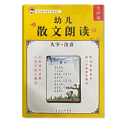 彩图大字注音幼儿散文朗读本