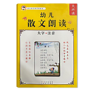 幼儿语言教育散文古诗词朗读大字带注音幼小衔接阅读识字训练歇后语谜语童谣儿歌成语接龙每日晨读适合小中大班小学生学前儿童识字