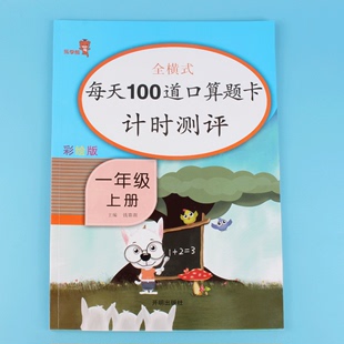 每天100道口算题卡计时测评一年级上册小学生数学思维训练口算题心算速算巧算天天练5 20以内加减法测试计算能手练习册书作业本